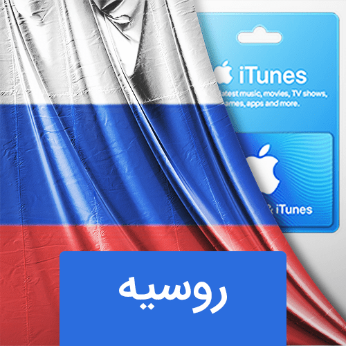 گیفت کارت اپل روسیه