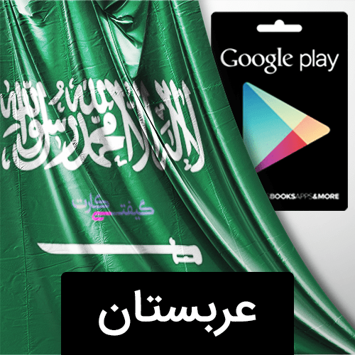 گیفت کارت گوگل پلی عربستان