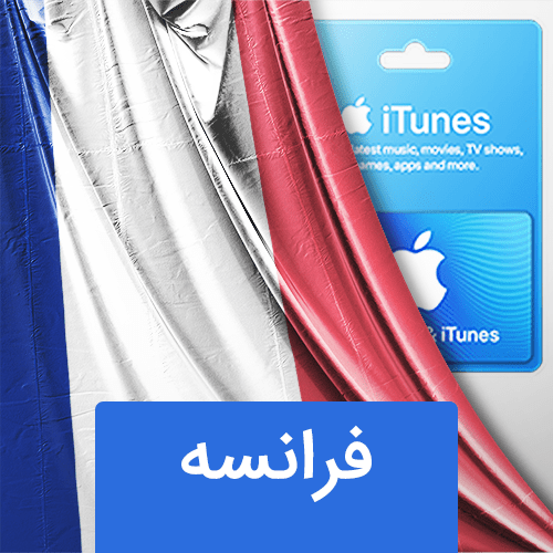 گیفت کارت اپل فرانسه