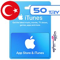 گیفت کارت اپل 50 لیر ترکیه