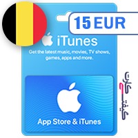 گیفت کارت اپل 15 یورو بلژیک