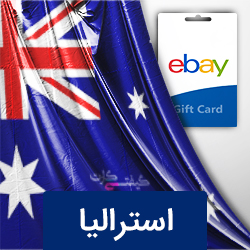گیفت کارت های eBay ریجن استرالیاjpg